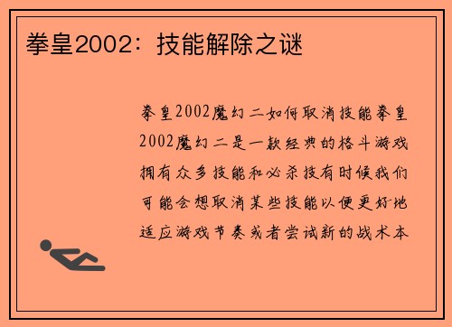 拳皇2002：技能解除之谜