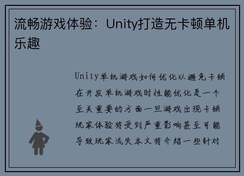 流畅游戏体验：Unity打造无卡顿单机乐趣