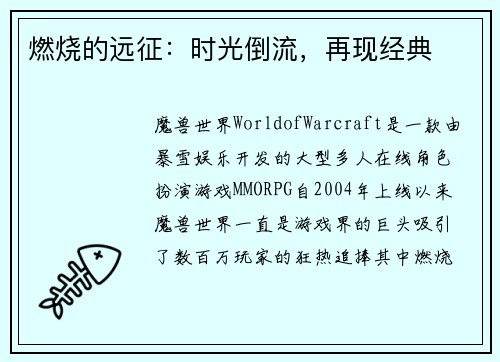 燃烧的远征：时光倒流，再现经典