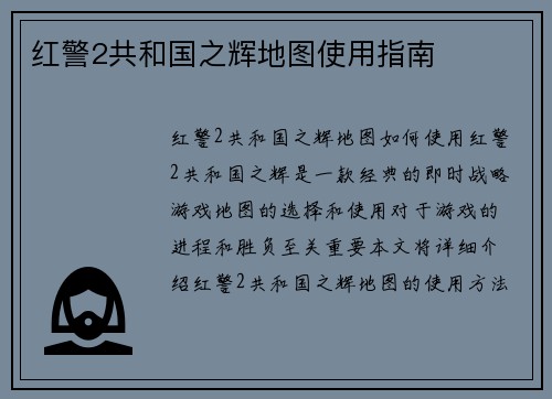 红警2共和国之辉地图使用指南