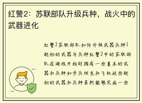 红警2：苏联部队升级兵种，战火中的武器进化