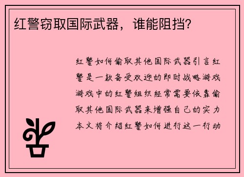 红警窃取国际武器，谁能阻挡？