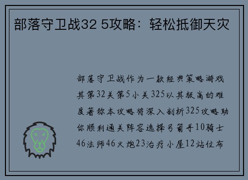 部落守卫战32 5攻略：轻松抵御天灾