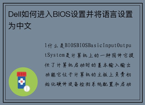 Dell如何进入BIOS设置并将语言设置为中文