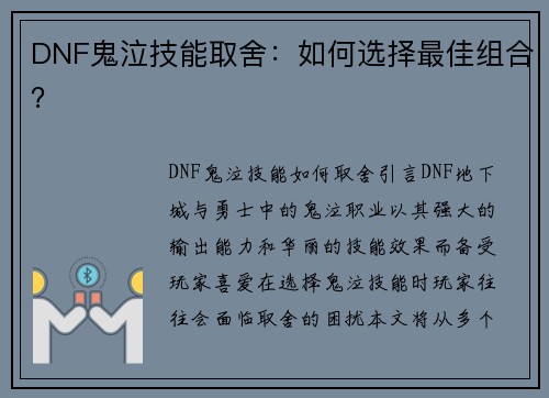 DNF鬼泣技能取舍：如何选择最佳组合？