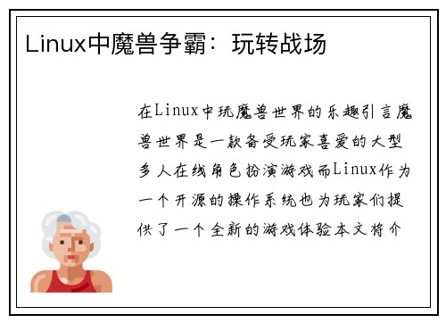 Linux中魔兽争霸：玩转战场