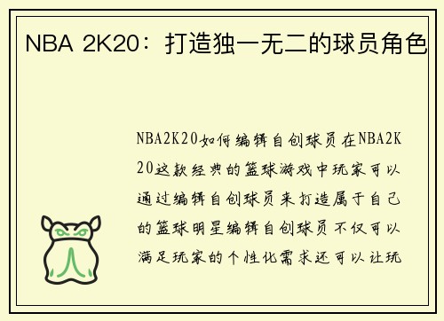 NBA 2K20：打造独一无二的球员角色