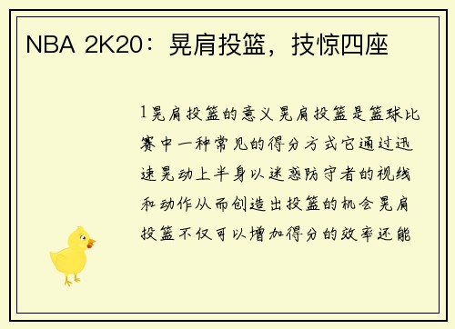 NBA 2K20：晃肩投篮，技惊四座