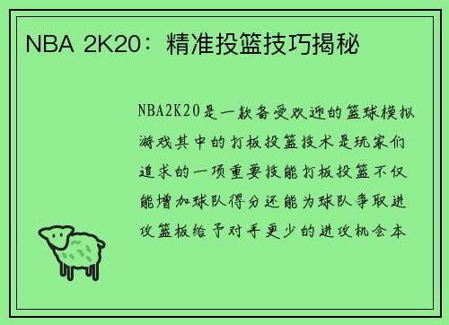 NBA 2K20：精准投篮技巧揭秘