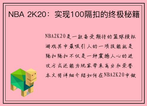 NBA 2K20：实现100隔扣的终极秘籍