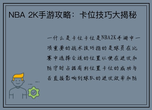 NBA 2K手游攻略：卡位技巧大揭秘