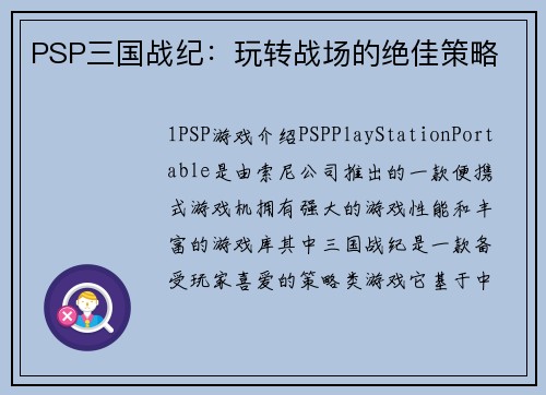 PSP三国战纪：玩转战场的绝佳策略