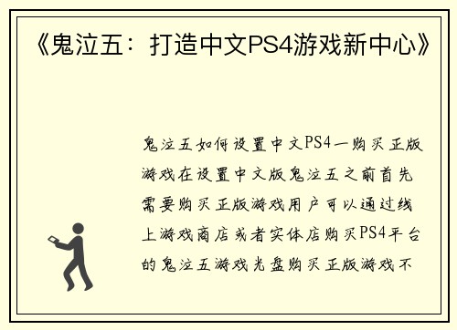《鬼泣五：打造中文PS4游戏新中心》
