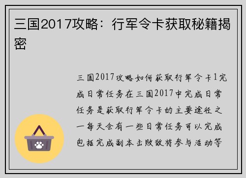 三国2017攻略：行军令卡获取秘籍揭密