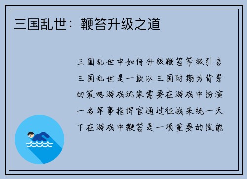 三国乱世：鞭笞升级之道