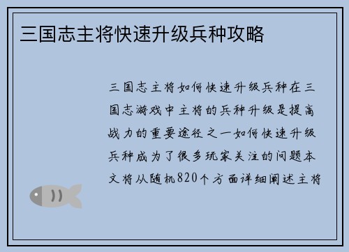 三国志主将快速升级兵种攻略
