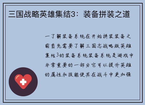 三国战略英雄集结3：装备拼装之道