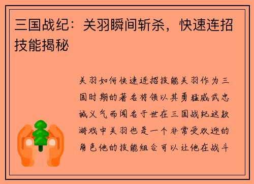 三国战纪：关羽瞬间斩杀，快速连招技能揭秘