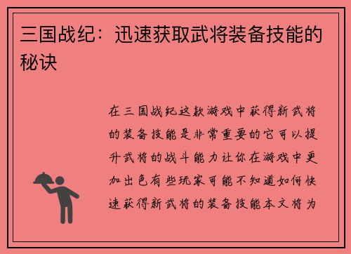 三国战纪：迅速获取武将装备技能的秘诀