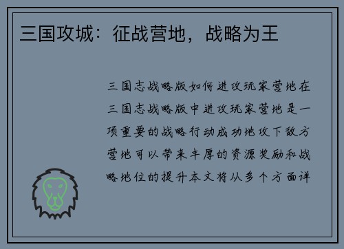 三国攻城：征战营地，战略为王